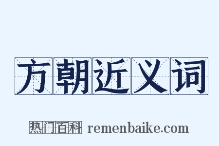方朝近义词是什么意思的图片